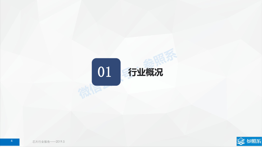 参照系:芯片行业研究报告